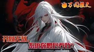 【ENG SUB】《开局无敌，系统你想包养我？》姬玄魂穿异界，觉醒最强师尊系统，令人惊奇的是，这个系统收的徒弟全是大帝之姿的！与之相对的则是各种丰厚的奖励。#玄幻 #小说 #万国推文