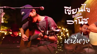 หนีห่าง - เขียนไขและวานิช live in Myst mini concert MAYA Chiangmai