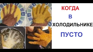 Лютые приколы. Когда в холодильнике пусто...