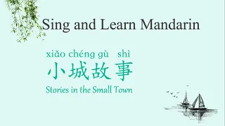 Learn Mandarin with beautiful Chinese songs 小城故事 Stories in the Small Town