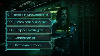 Киберпанк 2077 (Cyberpunk 2077), Режим - дитя улиц, Ви женщина - Акт 2 - Часть 1 (18+)