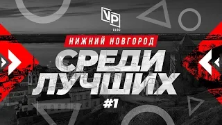 Нижний Новгород - Smoking Lounge | Hookahplace | Обнял | Среди лучших #1