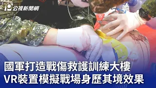 國軍打造戰傷救護訓練大樓 VR裝置模擬戰場身歷其境效果｜20240430 公視晚間新聞