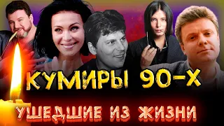 УМЕРШИЕ КУМИРЫ 90-Х// Знаменитости девяностых, которые ушли из жизни