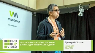 Построение системы хранения данных для видеонаблюдения. Дмитрий Зотов. Adaptec.PROIPvideo2017.