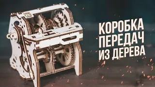 Собрал Коробку Передач из Дерева | Ugears