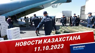 Новости Казахстана | 11.10.2023