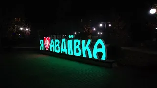 Пару минут вечерней Авдеевки