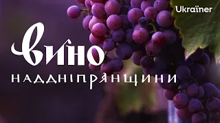 Виноробство Наддніпрянщини: вино замість буряків і кукурудзи • Ukraïner