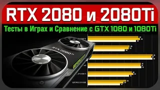 RTX 2080 и 2080Ti - Игровые тесты и Сравнение с GTX 1080 и 1080Ti