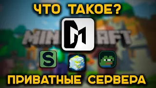 Что такое приватные сервера в майнкрафт ? | Как попасть на приватный сервер в майнкрафте ?