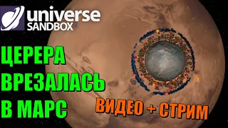 Что, если Церера столкнется с Марсом | Universe Sandbox 2 Стрим