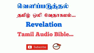 Book of Revelation Tamil Bible | New Testament Audio Bible in Tamil | Audio Bible in Tamil | TCMtv..