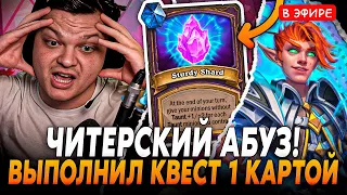 Выполнил Квест 1 КАРТОЙ! Как он это сделал? Читерский АБУЗ от Сильвернейм SilverName Hearthstone