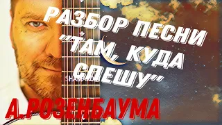 Разбор «Там, куда спешу» А.Розенбаума