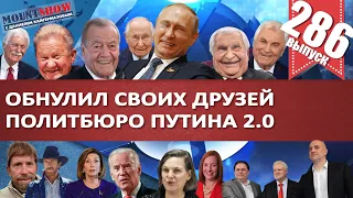 ОБНУЛИЛСЯ САМ И ОБНУЛИЛ ДРУЗЕЙ / ПОЛИТБЮРО ПУТИНА 2.0 / НУЛАНД И ПЕЧЕНЬКИ ВОЗВРАЩАЮТСЯ. MS#286