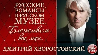 ДМИТРИЙ ХВОРОСТОВСКИЙ ❂ БЛАГОСЛОВЛЯЮ ВАС, ЛЕСА... ❂ РУССКИЕ РОМАНСЫ В РУССКОМ МУЗЕЕ ❂