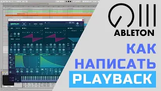 Как написать PlayBack в ABLETON, синтез, дроп, сведение | VEZALIR Pro