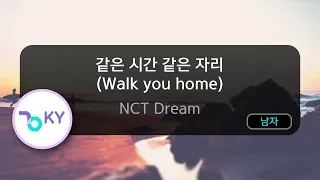 같은 시간 같은 자리 (Walk you home) - NCT DREAM (KY.53416) / KY KARAOKE