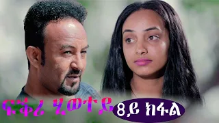 EriZara - ፍቕሪ ሂወተይ - 8ይ ክፋል || New Eritrean Series Film 2021 By Salih Seid Rzkey (Raja)