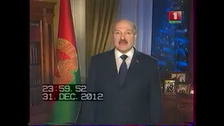 Новогоднее поздравление Президента Республики Беларусь А.Г. Лукашенко (Беларусь-1, 31.12.2012)