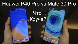 Huawei P40 Pro против Mate 30 Pro. Что лучше?