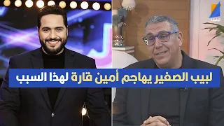 لبيب الصغير يهاجم أمين قارة لهذا السبب