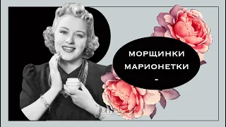 Морщины марионетки эффективные способы борьбы. Как убрать морщину марионетку около рта.