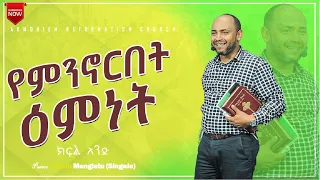 የምንኖርበት ዕምነት ክፍል 1 || ፓስተር ሔኖክ (ሲንገሌ) || The faith we live by Part 1 || Pastor Henok (singele) @ARC