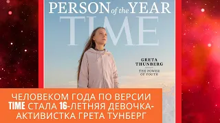 Человеком года по версии Time стала 16 летняя девочка активистка Грета Тунберг