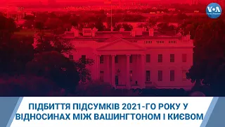 Підбиття підсумків непростого 2021-го року у відносинах між Вашингтоном і Києвом