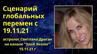 "Сценарий глобальных перемен" - астролог Светлана Драган на канале "Злой Эколог" от 15.11.21