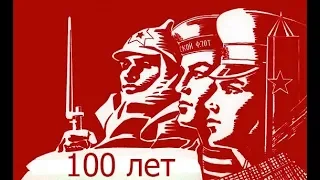 23 февраля 1918 года – День рождения Рабоче-крестьянской Красной Армии.