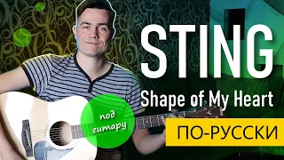 Sting - Shape of My Heart | ПО-РУССКИ