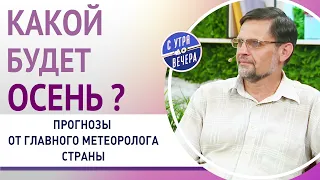 Какой будет осень? Прогнозы главного метеоролога страны