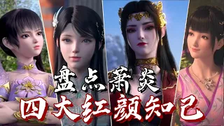 【斗破苍穹】盘点萧炎战斗力爆表的四大红颜知己！美杜莎生下萧潇 熏儿与她和平共处 | #斗破苍穹 #萧炎