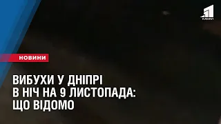 Вибухи у Дніпрі в ніч на 9 листопада: що відомо