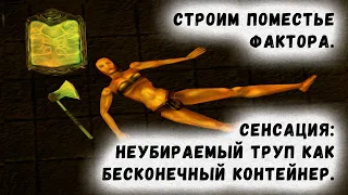 Morrowind 210 Сенсация! Неубираемый труп как бесконечный контейнер в любое жилище Поместье Фактора