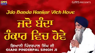 Jadon Banda Hankar vich Hove ਜਦੋਂ ਬੰਦਾ ਹੰਕਾਰ ਵਿਚ ਹੋਵੇ | Giani Pinderpal Singh Ji