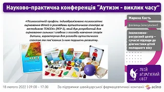 М. Кость - ІРЦ - сучасні підходи до діагностики дітей молодшого віку | "Аутизм - виклик часу"