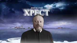 Взяти свій хрест і перемогти страх! 🙏✝