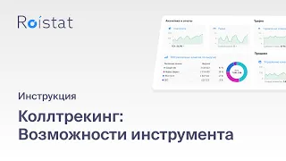 Коллтрекинг Roistat: узнайте, с какой рекламы звонят клиенты, сократите расходы на нецелевой трафик