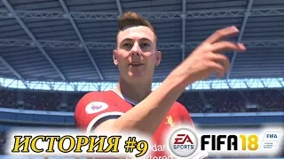 Прохождение FIFA 18 История #9 Спасение карьеры Дэнни Уильямса