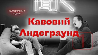 Різниця поколінь або проблеми сфери обслуговування. Соціальний подкаст "Кавовий Андеграунд" №1.