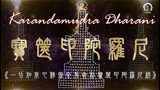 【寶篋印陀羅尼】Karandamudra-dharani (Pinyin)  🙏 滿一切善願陀羅尼 🙏 諸佛全身舍利殊勝咒語＊積聚福德＊佛教靜心版＊易背誦 108遍  拼音3小時 | 大悲菩提寺恭製