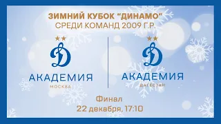 "Динамо" 2009 г.р. - "Динамо" (Махачкала)