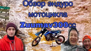 Обзор и тест драйв китайского эндуро мотоцикла ZUUMAV 300