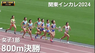女子1部800m決勝 関東インカレ2024