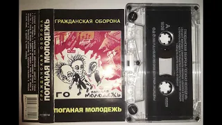 Гражданская Оборона - Поганая Молодежь [FullHouse Records 2002]