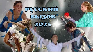 Турнир шоу-программ "Русский вызов-2024" / Очередная победа Ягудина / Кринж от судей